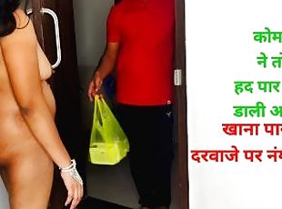 Komal Bina kapde ke chali gayi delivery boy ke samne